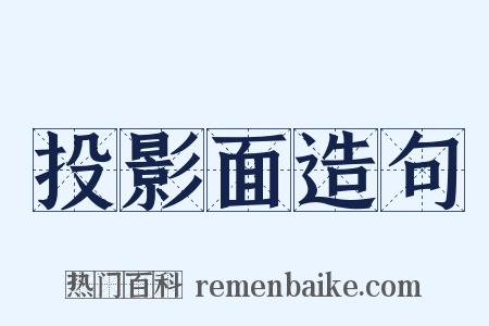 投影面造句是什么意思的图片